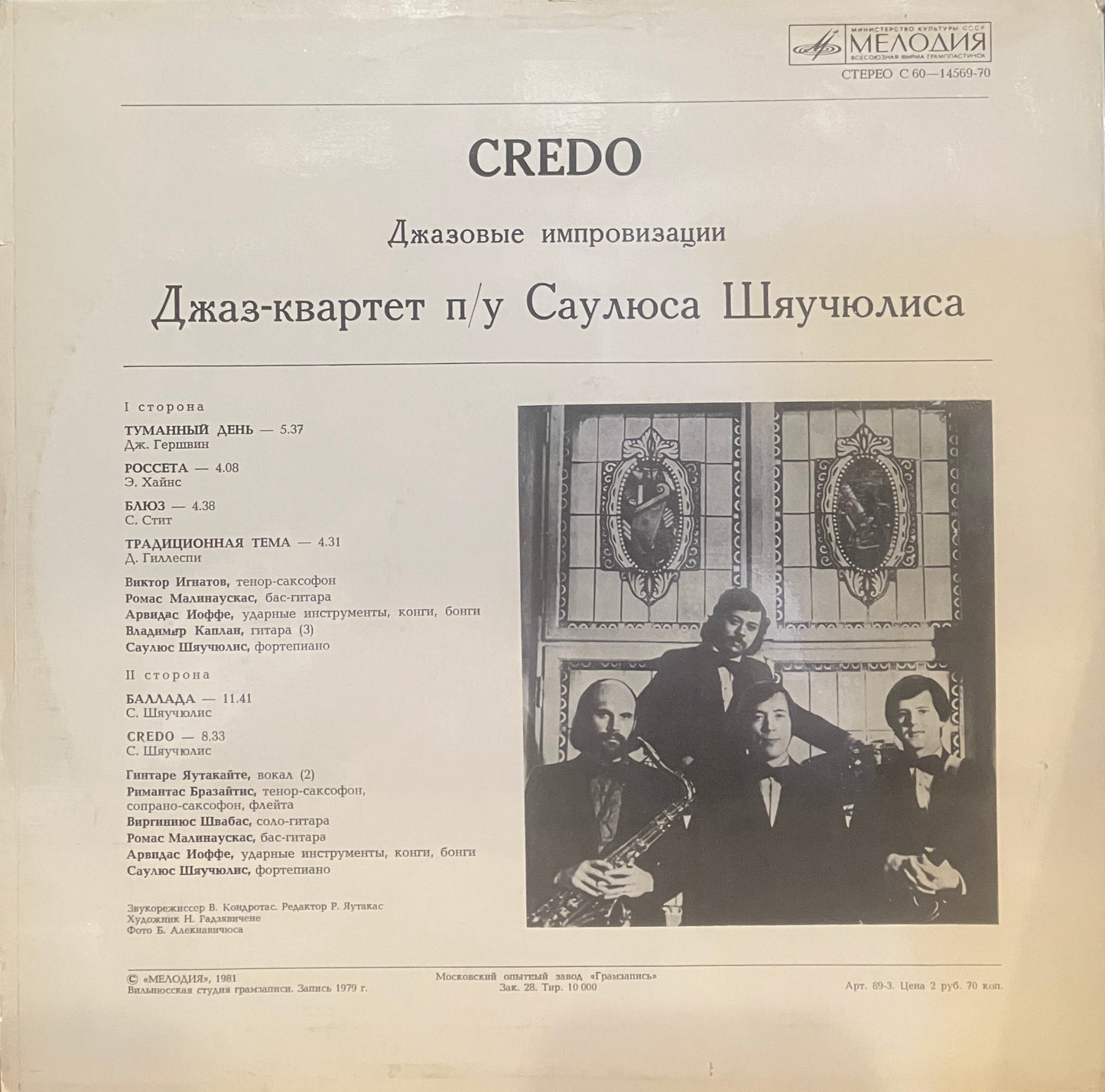Джаз-квартет П/У Саулюса Шяучюлиса / Credo (Джазовые Импровизации)