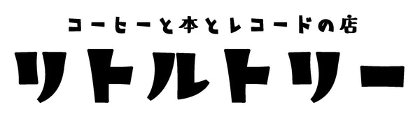 コーヒーと本とレコードの店リトルトリー