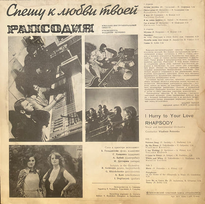 Рапсодия / Спешу К Любви Твоей