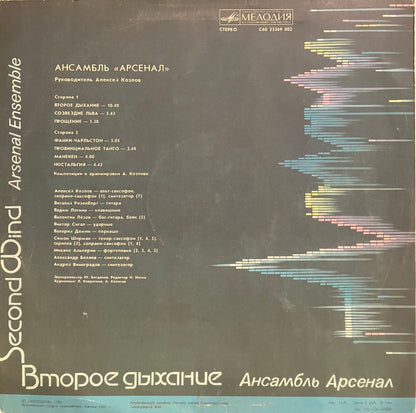 Арсенал / Второе Дыхание
