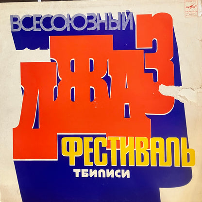 Various / Всесоюзный Джаз-Фестиваль "Тбилиси-78"