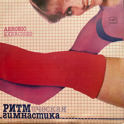 Various / Ритмическая Гимнастика (Aerobic Exercises)