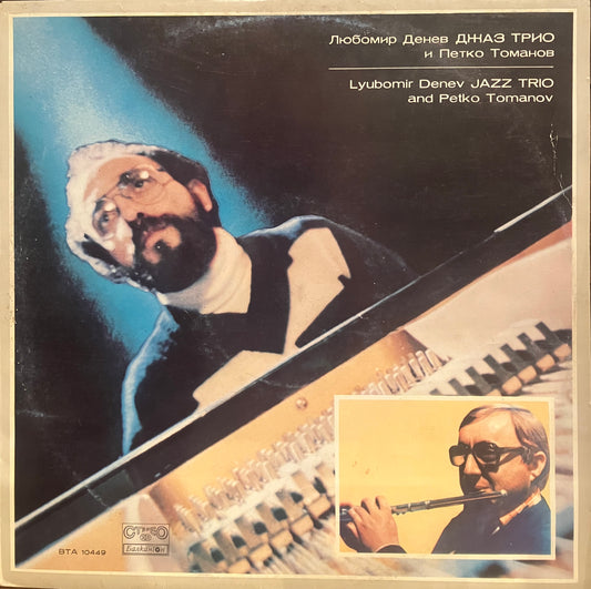 Lyubomir Denev Jazz Trio And Petko Tomanov/ Lyubomir Denev Jazz Trio